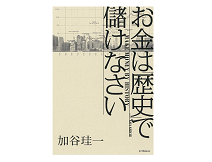 ベストセラー『お金持ちの教科書』著者が明かす「歴史」を「儲け」に変えるヒント