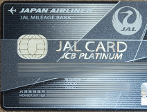 エアライン系プレミアムカードを極める：JAL編  2/3回