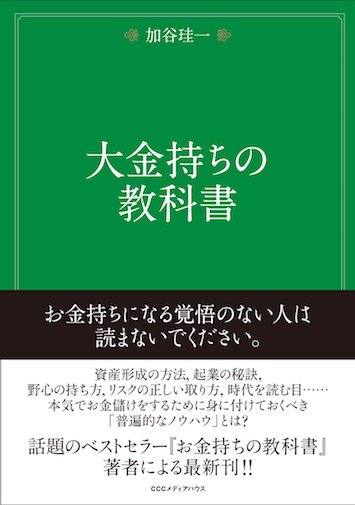 大金持ちの教科書