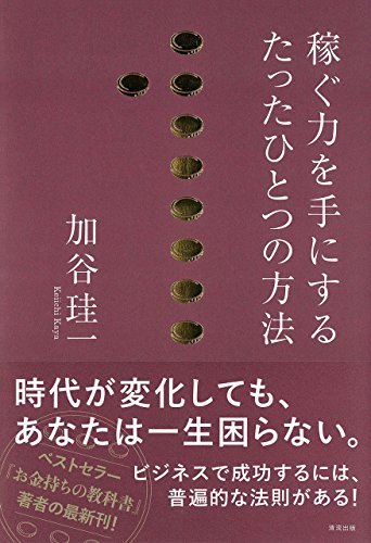 稼ぐ力を手にするたったひとつの方法