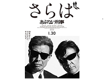 映画『さらば あぶない刑事』黄金のレパード、GT-Rが登場