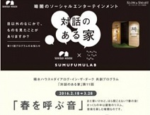 ダイアログ・イン・ザ・ダークの新プログラム『春を呼ぶ音』