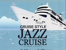 クルーズスタイルが「ジャズ・クルーズ」を企画