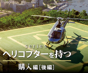 ヘリ購入_後_rec