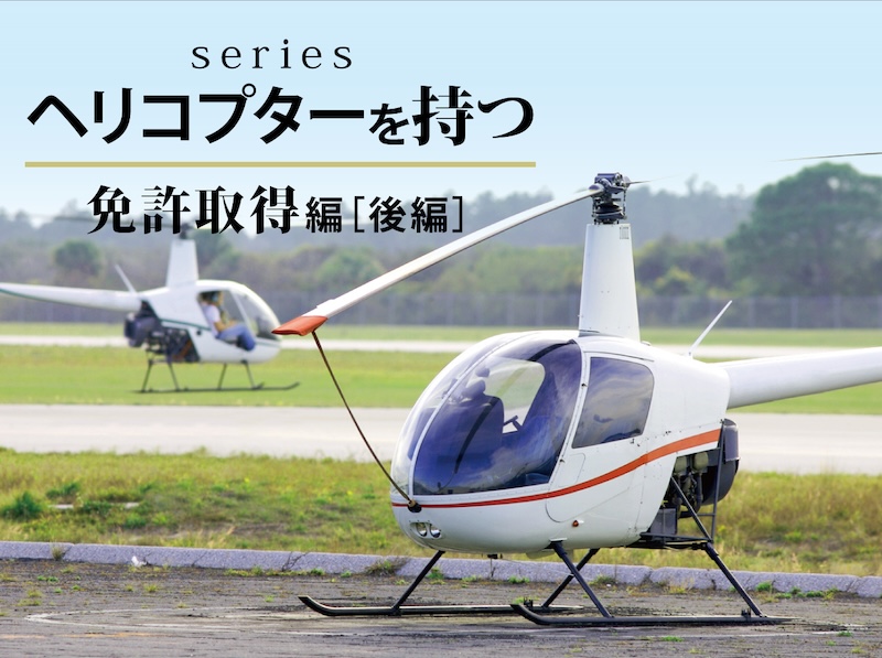 ヘリ5_1