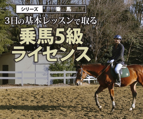 乗馬5級_rec600