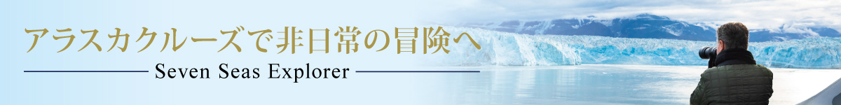 アラスカクルーズ _TOPバナー