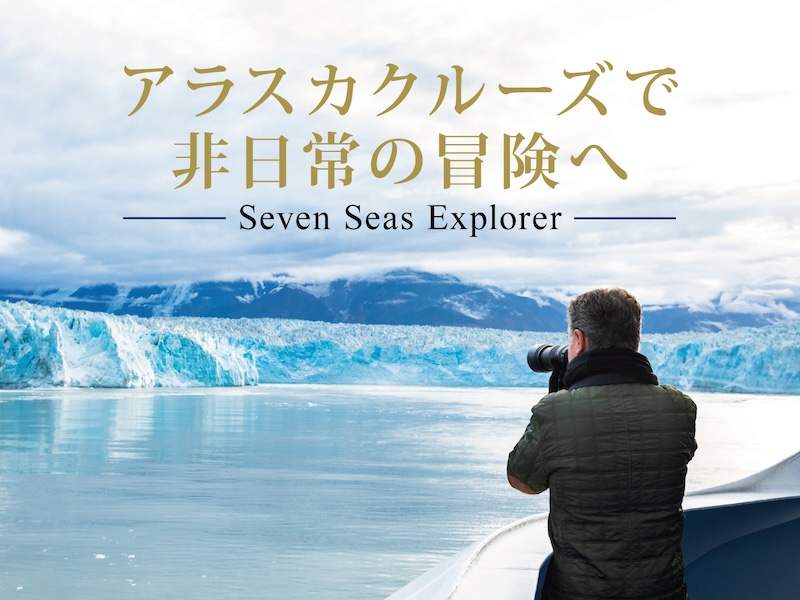 アラスカクルーズ